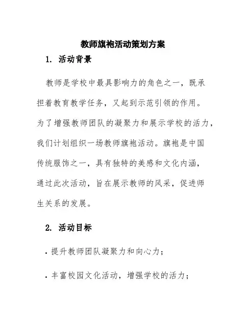 教师旗袍活动策划方案