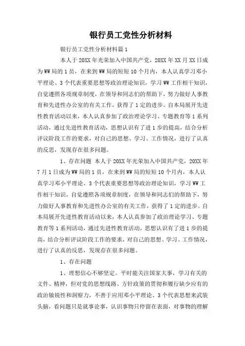 银行员工党性分析材料