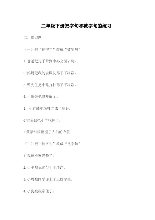 二年级下册把字句和被字句的练习1