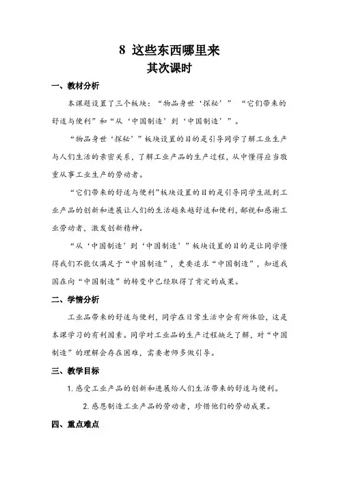 8《这些东西哪里来》第二课时 (教案)2021-2022学年道德与法治四年级下册
