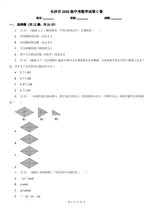 长沙市2020版中考数学试卷C卷