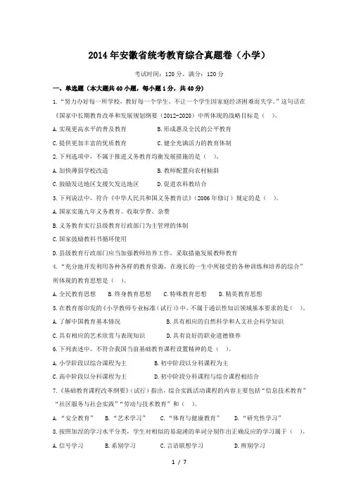 2014年安徽教师招聘考试教育综合小学真题