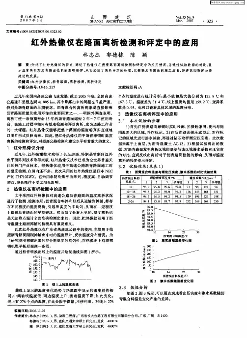 红外热像仪在路面离析检测和评定中的应用