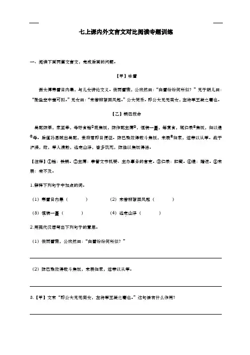 七年级课内外文言文对比阅读专题训练(含答案)--