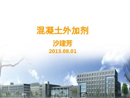混凝土外加剂基础知识讲座2013