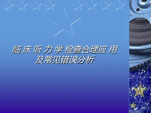 临床听力学-检查合理应-用及常见错误分析(新)