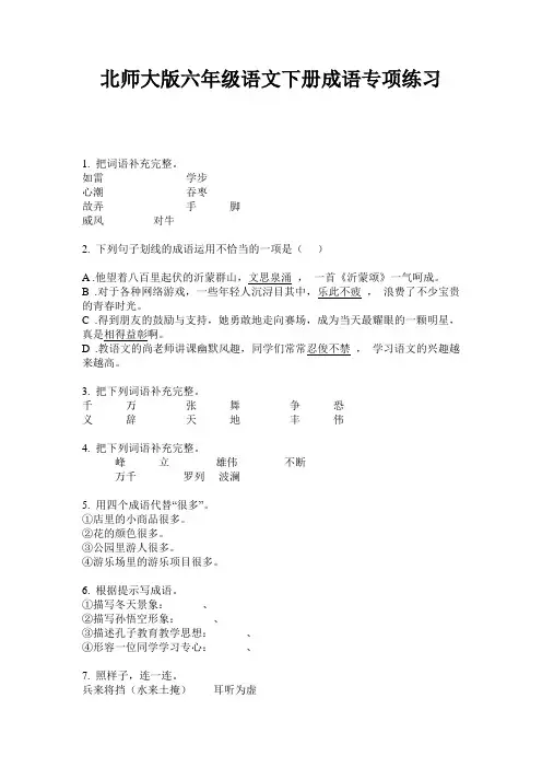 北师大版六年级语文下册成语专项练习