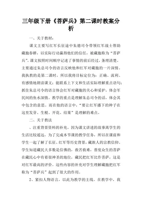 三年级下册《菩萨兵》第二课时教案分析