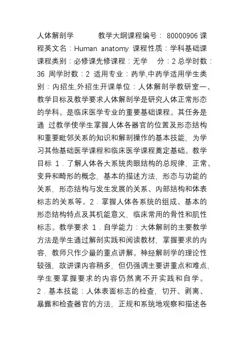 《人体解剖学》教学大纲 - 暨南大学