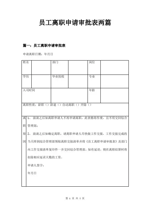 员工离职申请审批表两篇