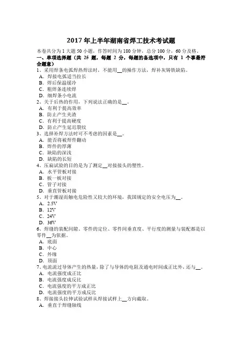 2017年上半年湖南省焊工技术考试题