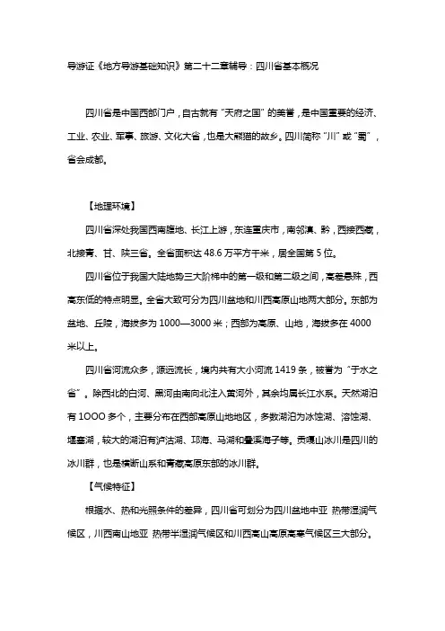 导游证《地方导游基础知识》第二十二章辅导：四川省基本概况