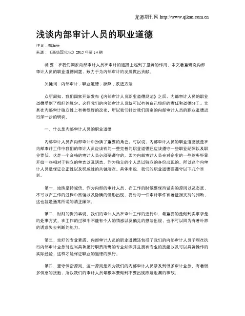 浅谈内部审计人员的职业道德 2