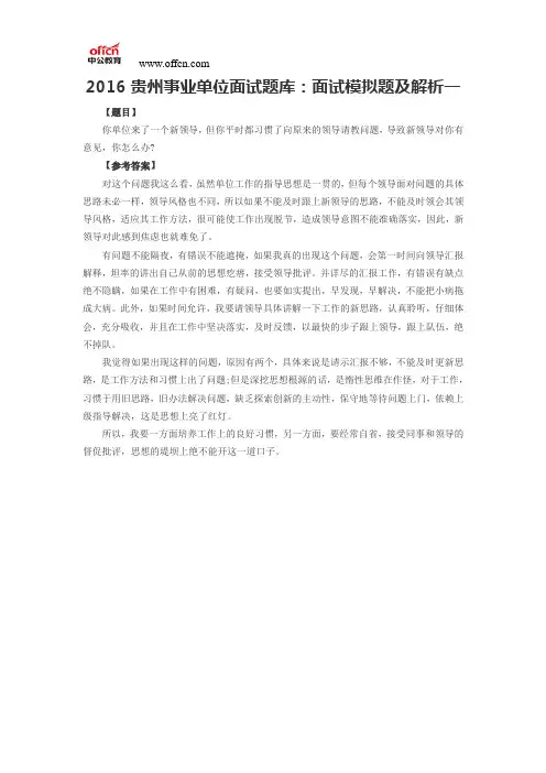 2016贵州事业单位面试题库：面试模拟题及解析一