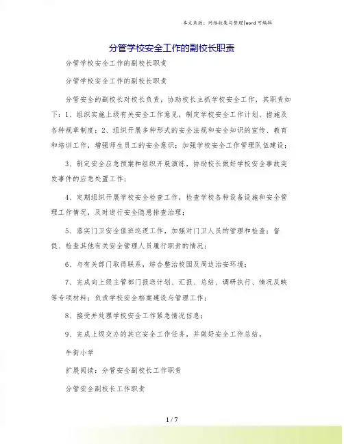 分管学校安全工作的副校长职责 2