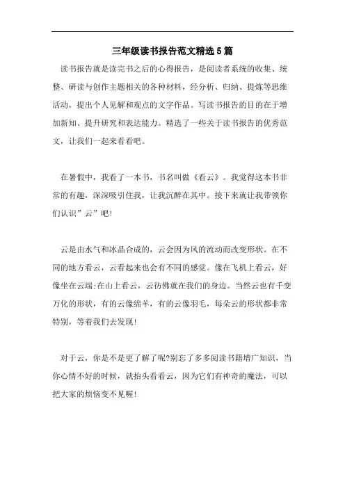 三年级读书报告范文精选5篇
