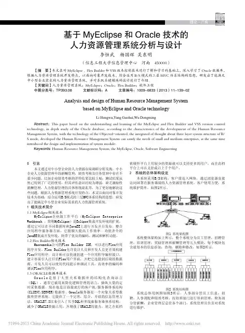 基于MyEclipse和Orac_省略_技术的人力资源管理系统分析与设计_李恒武