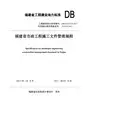 福建省市政工程施工文件管理规程