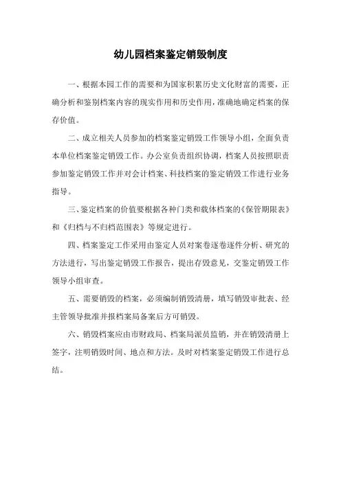 幼儿园档案鉴定销毁制度