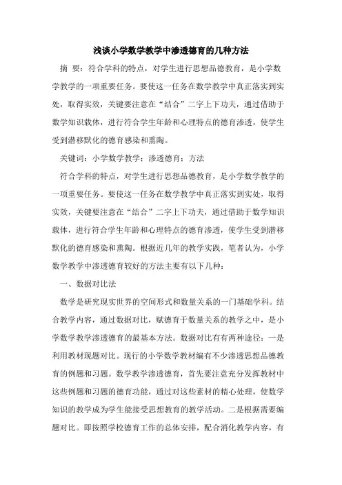 小学数学教学中渗透德育的几种方法
