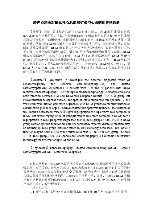 超声心动图对缺血性心肌病和扩张型心肌病的鉴别诊断