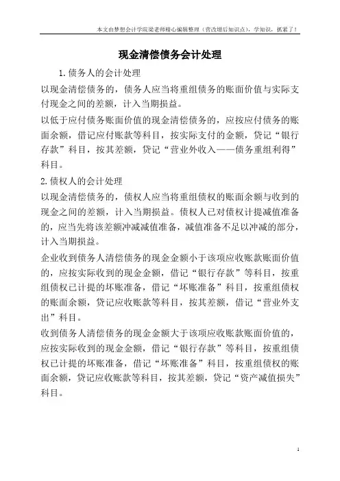 现金清偿债务会计处理