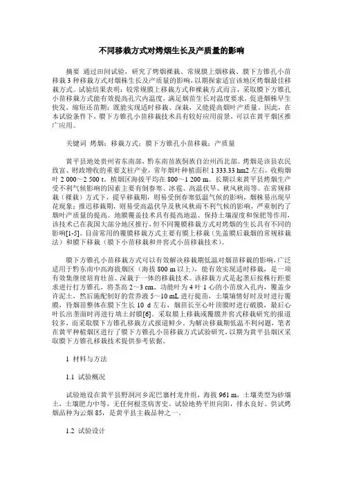 不同移栽方式对烤烟生长及产质量的影响