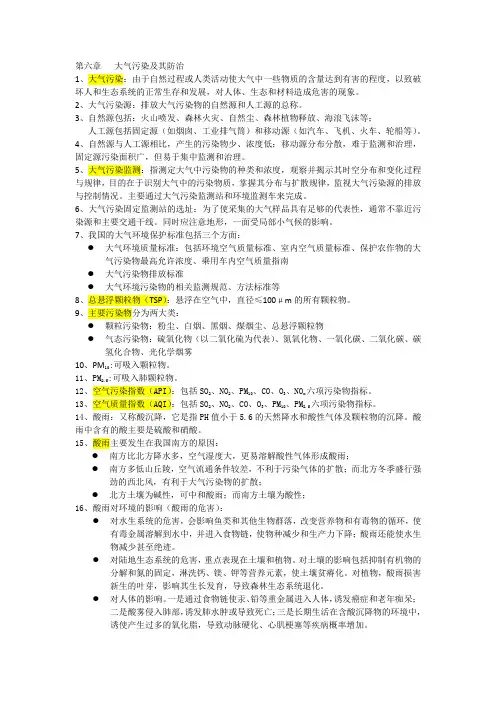 第六章   大气污染及其防治