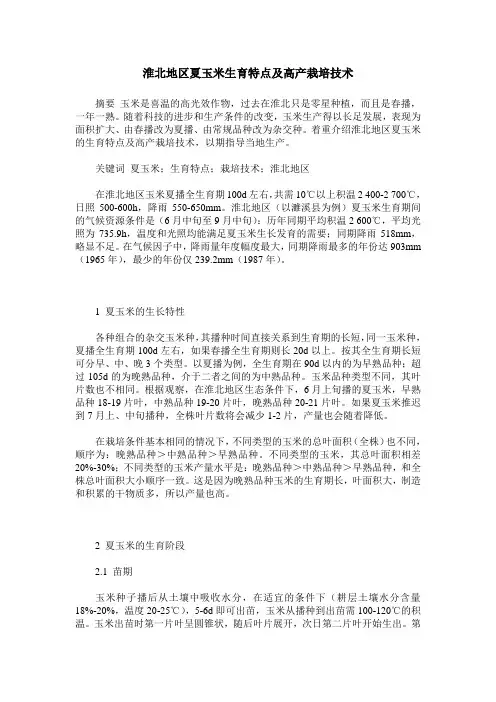 淮北地区夏玉米生育特点及高产栽培技术