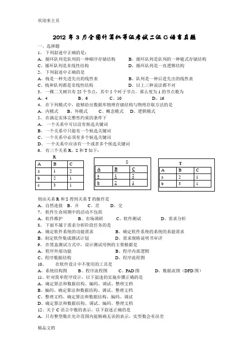 (2020年编辑)2012年3月计算机二级C语言笔试真题文字word版+详细答案解析