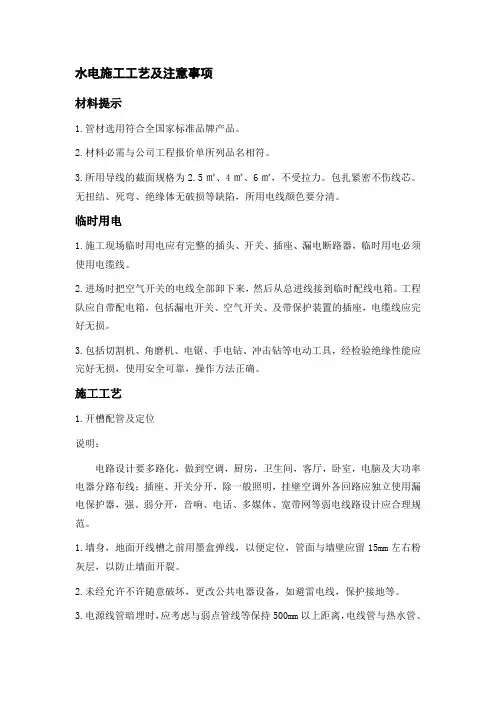 水电施工工艺及注意事项