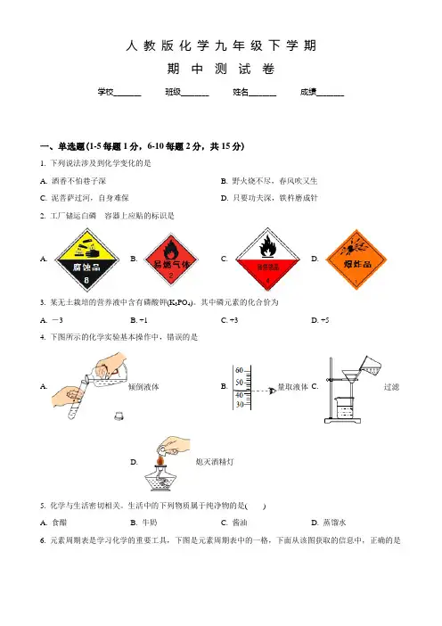 人教版九年级下学期化学《期中测试卷》带答案