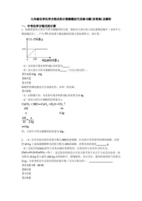 九年级化学化学方程式的计算解题技巧及练习题(含答案)及解析