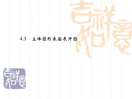 七年级上册数学： 第4章 图形的初步认识 4.3 立体图形表面展开图练习