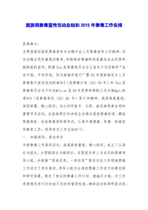 旅游局禁毒宣传活动总结和2015年禁毒工作安排