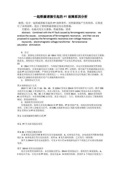 一起铁磁谐振引起的PT故障原因分析