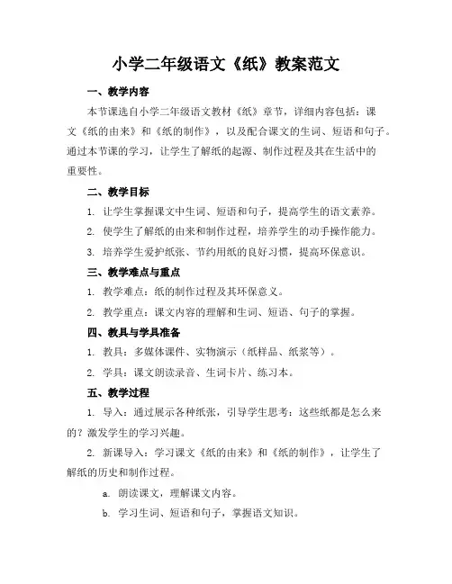小学二年级语文《纸》教案范文