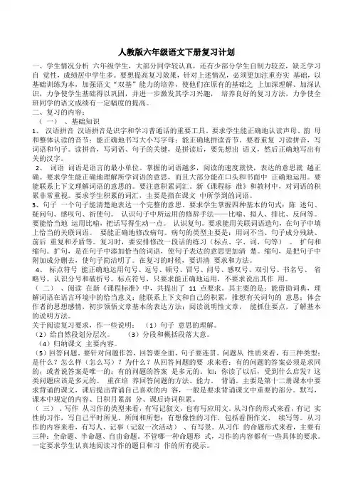 人教版六年级语文下册复习计划