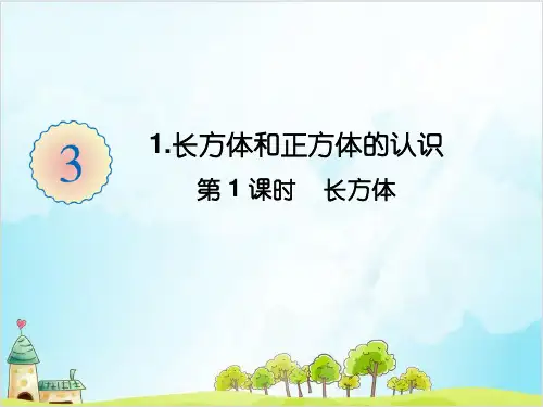 人教版五年级下册数学-长方体