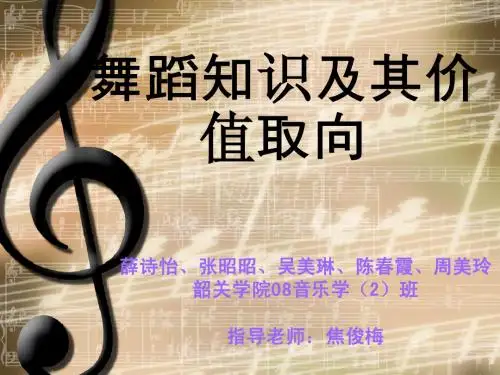 舞蹈知识及其价值