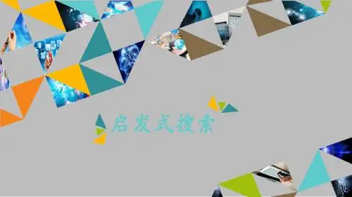 浙教版高中信息技术选修5人工智能初步启发式搜索