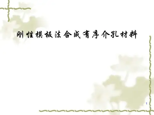模板法合成介孔材料进展