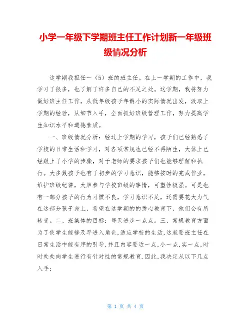 小学一年级下学期班主任工作计划新一年级班级情况分析