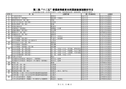 第二批“十二五”普通高等教育本科国家级规划教材书目