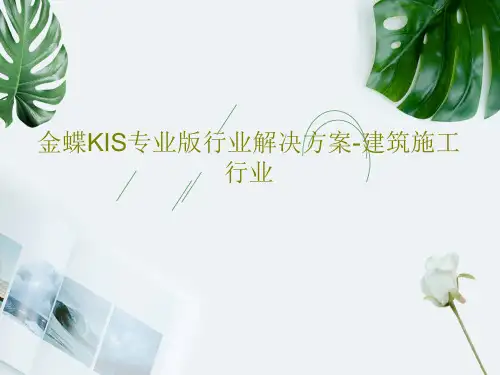 金蝶KIS专业版行业解决方案-建筑施工行业共33页