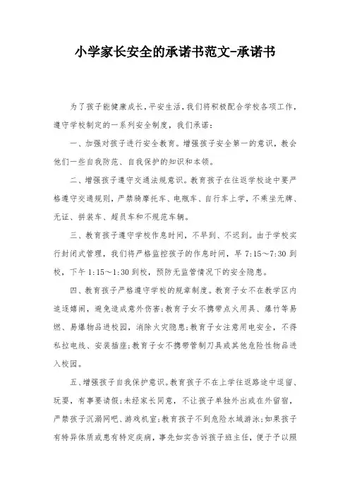 小学家长安全的承诺书范文-承诺书