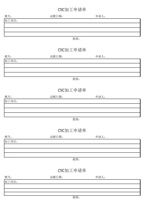 加工中心加工申请单