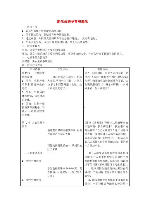 【北师大版】八年级生物上册第6单元第19章第1节人的生殖和发育第1课时《新生命的孕育和诞生》教案