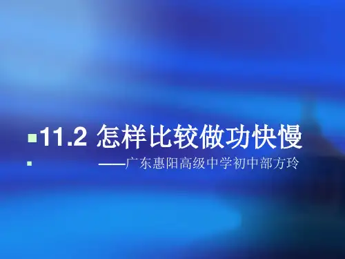 11.2.怎样比较做功的快慢