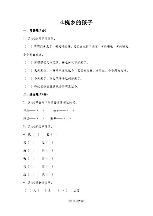 三年级上册语文同步训练一课一练4槐乡的孩子2人教新课标